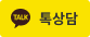톡상담