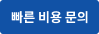 뻐른 비용 문의