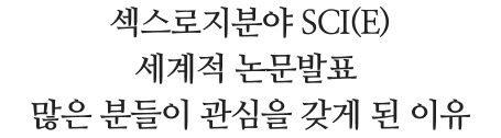 섹스로지분야 세계적 논문발표